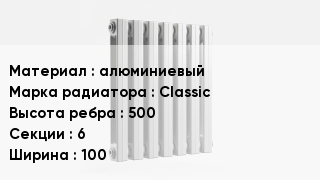 Алюминиевый радиатор алюминиевый Classic 500х6х100
